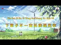 Download Lagu Xia Bei Zi Bu Yi Ding Hai Neng Yu Jian Ni ( 下辈子不一定还能遇见你 ) - Karaoke Male