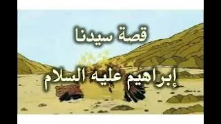 قصة سيدنا إبراهيم الخليل عليه السلام من البداية للنهاية القصة الكاملة بالتفصيل للشيخ محمد الشنقيطي  قصة سيدنا إبراهيم الخليل عليه السلام من البداية للنهاية القصة الكاملة بالتفصيل للشيخ محمد الشنقيطي