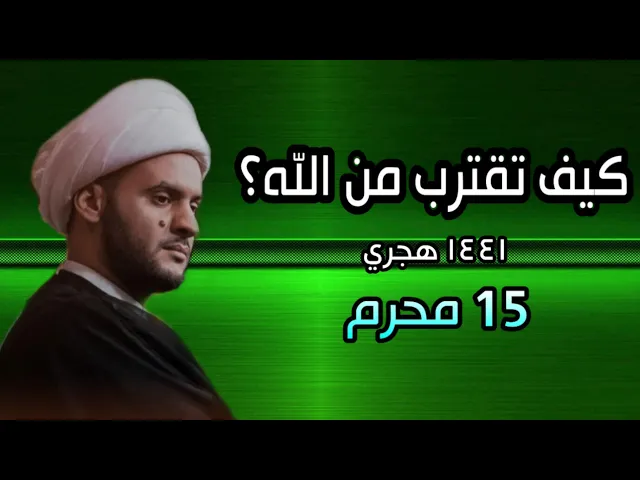 ⁣كيف تقترب من الله؟ الشيخ سلام العسكري 15 محرم الحرام ١٤٤١ هجري البصرة 2019