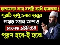Download Lagu হাতজোড় করে বলছি ব্যার্থ হবেনা🔥সূরাটি শুধু ১বার শুনুন🔥চোখের পলকে মনের সকল আশা পূরণ হবে!quran surah
