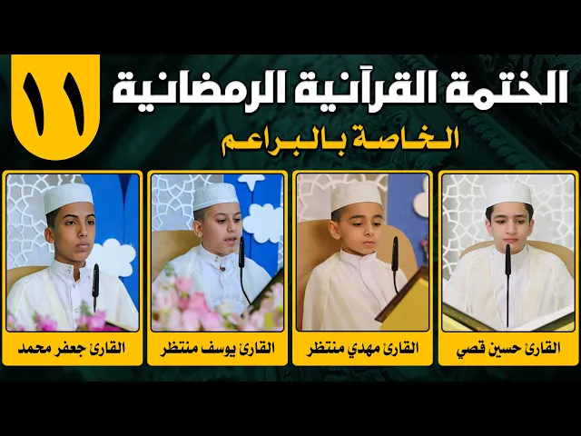 ⁣الختمة القرآنية الرمضانية الخاصة بالبراعم | الجزء الحادي عشر | 1442 هـ