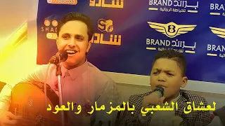 شاهد موهبه تشارك اصيل ابوبكر بطرب المزمار والعود لعشاق الشعبي المشفر 