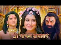 Lagu রাবণের ব্যর্থতা | Ravan failed to lift the Shiv Dhanush  | Shrimad Ramayan Bangla
