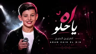 أشتراك   آه يا حلو ادم زين الدين    ذا فويس كيدز                        الشامي  ادم  ترند  عربي  دندنها