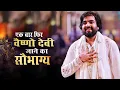 Lagu I am going to Vaishno Devi again ~ Raj Pareek Ji | Tune Mujhe Bulaya Sherawaaliye | Navratra Special