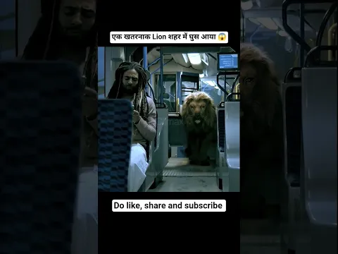 एक खतरनाक Lion शहर में घुस आया 😱 movie explained in hindi #shorts @HopClimax