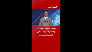 الإمارات القوات المسلحة والدعم السريع لا تمثلان الشعب السوداني 