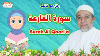 سورة القارعة للاطفال                      الشيخ أيمن سويد   رتل مع تالية دندنها