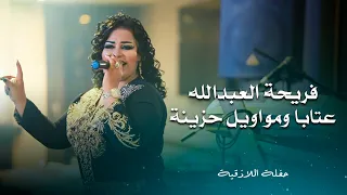 فريحة العبد الله عتابا ومواويل حزينة                                       دندنها