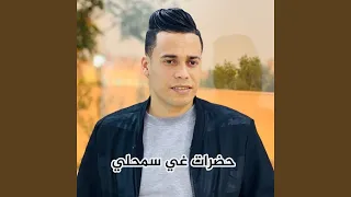 حضرات غير سمحلي 