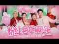 Download Lagu 2023新年歌 钟盛忠 钟晓玉 娃娃 Harris【粉红色的新年】4K Official M/V