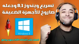شرح تسريع ويندوز 8 1 كالصاروخ للالعاب بدون برامج 2023 