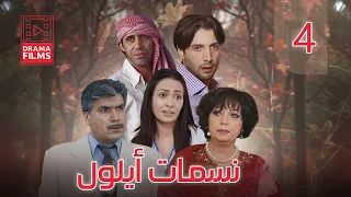 مسلسل نسمات أيلول الحلقة الرابعة 4 كاملة HD 