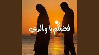 فضلكم يا والدي دندنها