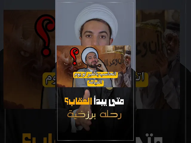 ⁣تتعذب بالقبر لو بيوم القيامة // شاهد مصيرك 🙄