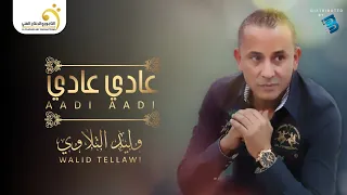                           وليد التلاوي   عادي عادي دندنها