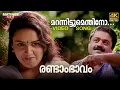 Download Lagu Marannittumenthino Song 4K Remastered | Randaam Bhaavam | Suresh Gopi | P Jayachandran | Sujatha