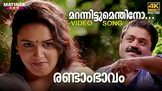 marannittumenthino song 4k remastered randaam bhaavam suresh gopi p jayachandran sujatha