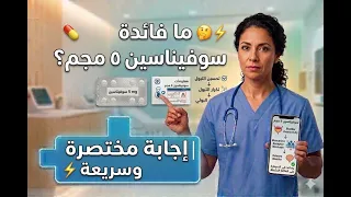   ما فائدة سوفيناسين ٥ مجم    إجابة مختصرة وسريعة   دندنها