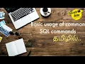 Basic usage of common sql commands in tamil Learn Sql in tamil DBMS in tamil MSSQL