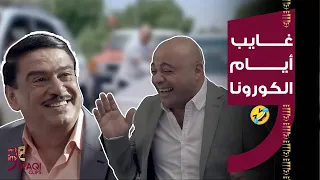 غايب في بلاد العجايب| غايب وأيام الكورونا كلش تخرب ضحك