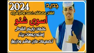 جديد 2024 الفنان مصطفى احمد ودام شجره 