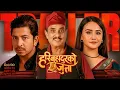 Download Lagu HARI BAHADUR KO JUTTA Movie Official Trailer 2025 | Hari Bansha Acharya, Swastima, Prakash, Priyanka