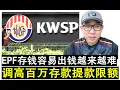 Download Lagu 【韭菜人生】第657期 公积金又要限制百万存款会员提款了 公积金还是最好的理财投资吗？