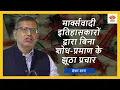 Download Lagu Maarksavaadee Itihaasakaaron Dvaara Bina Shodh Pramaan ke Jhootha Prachaar | Prof. Shankar Sharan