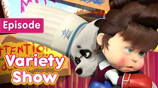 Download Masha and the Bear 📺 Variety Show 🎪 (Episode 49) 💥 New episode! 🎬 MP3