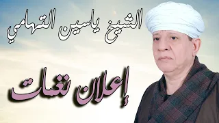 الشيخ ياسين التهامي إعلان نغمات 2014 Yassin Al Tohamy 