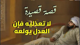 قصة القصيدة اليتيمة لا تعذليه لـ ابن ازريق البغدادي 