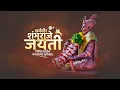 Download Lagu Chatrapati Sambhaji Maharaj Jayanti Status, Sambhaji Maharaj Status, Sambhaji Maharaj Status 2022