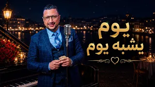 يوم يشبه يوم         حزين   بصوت وإحساس عميق دندنها