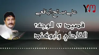 قصيد ٩٢ وجه ٢ القاحلي وابوهند علي صالح اليافعي 