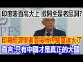 Download Lagu 印度表面高大上，掀開全是老鼠洞？印裔經濟學者賈揚特抨擊莫迪視頻火遍全網，直言：只有中國才是真正的大國
