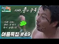 Download Lagu [1박2일 with summer #49] 충북 옥천에서 발견된 아마존 원주민, 누가 자전거 타다가 갑자기 다큐를 찍어요.. #1박2일 #이수근 #아마존 #강호동ㅣKBS 방송