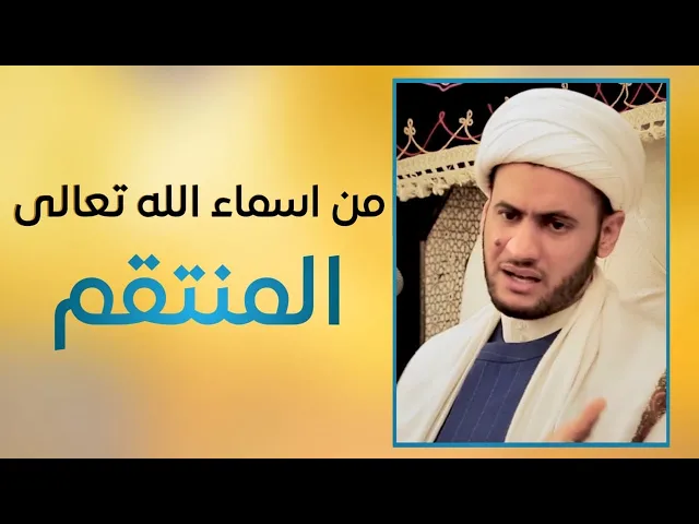 ⁣المنتقم من أسمائه فلا تغتر كثيرا | الشيخ سلام العسكري