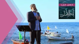 أنت الأمل الحاج حسن حرب 