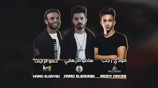 حمو بيكا مهرجان سقفه للي غدر بيا 