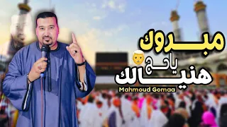 مبروك ياحاج هنيالك محمودجمعة هرم الصعيد زفة الحجاج جديد 2025  مبروك ياحاج هنيالك محمودجمعة هرم الصعيد زفة الحجاج جديد 2025