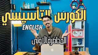 أول خطوة للامتياز في الإنجليزي المحاضرة الأولى من أقوى كورس تأسيس مجاني للثانوي والإعدادي 
