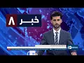 Download Lagu Ariana News 8pm News: 28 August 2025 | آریانا نیوز: خبرهای دری ۶ سنبله ۱۴۰۴