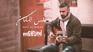 أغنية نفس المكان   أيمن مرعي                              دندنها