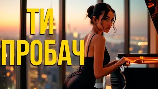 Ти пробач Нічний Перон Осіння пісня що торкає душу 