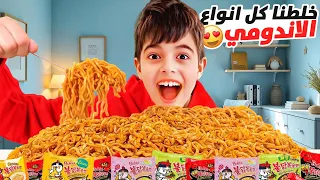 خلودة خلط كل نكهات الاندومي  اخترع نوع اندومي جديد  دندنها