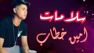 مهرجان  سلامات علي ناس عملولي اخوات  امين خطاب      دندنها