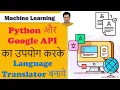 Build Language Translator using Python and Google API in Hindi
