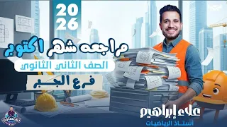مراجعه رياضيات شهر اكتوبر 2026 فرع الجبر الصف الثاني الثانوي علمي و ادبي أ علاء ابراهيم تشلساوي 