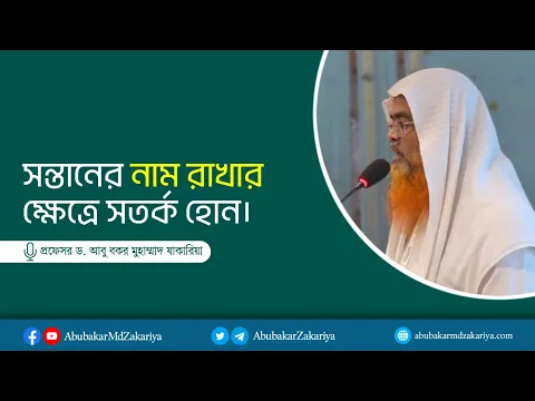 সন্তানের নাম রাখার ক্ষেত্রে সতর্ক হোন। সন্তানের নাম রাখার ক্ষেত্রে সতর্ক হোন।